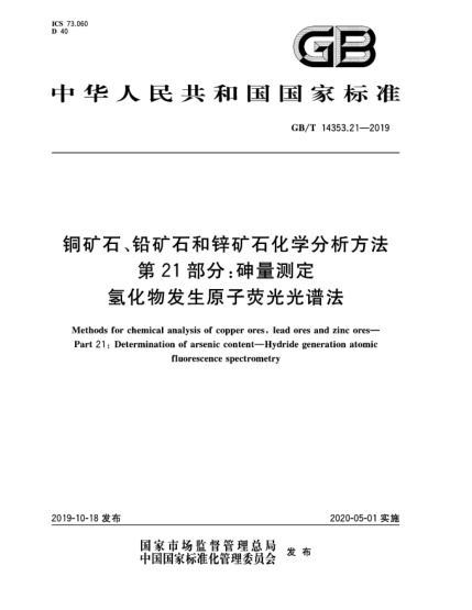 GB/T 14353.21-2019铜矿石、铅矿石和锌矿石化学分析方法  第21部分:砷量测定  氢化物发生原子荧光光谱法