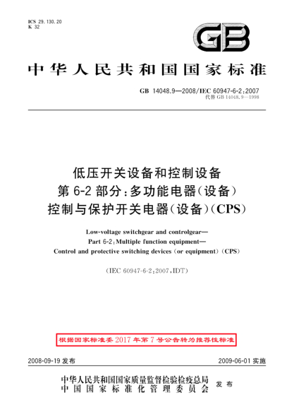 GB/T 14048.9-2008低压开关设备和控制设备.第6-2部分:多功能电器(设备)控制与保护开关电器(设备)(CPS)