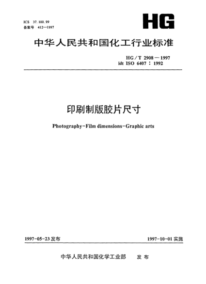 HG/T 2908-1997印刷制版胶片尺寸Photography--Film dimensions--Graphic arts