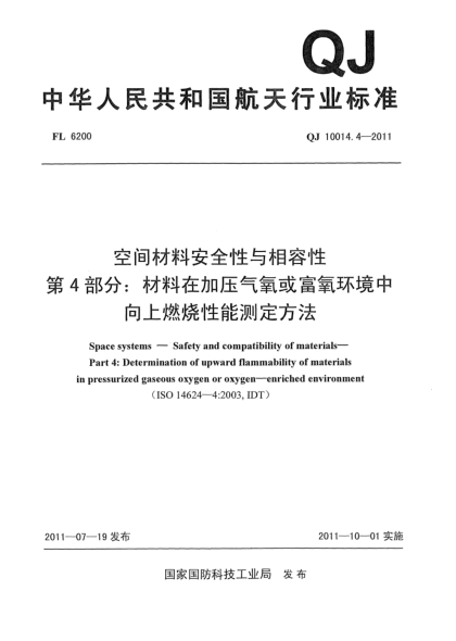 QJ 10014.4-2011空间材料安全性与相容性.第4部分:材料在加压气氧或富氧环境中向上燃烧性能测定方法