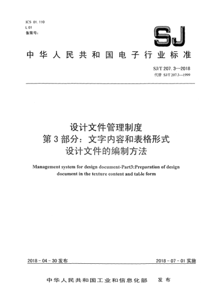 SJ/T 207.3-2018设计文件管理制度  第3部分:文字内容和表格形式设计文件的编制方法