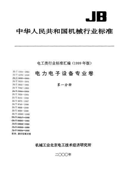 JB/T 9689-1999牵引变电站用整流器