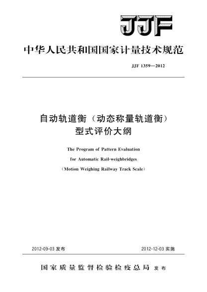 JJF 1359-2012自动轨道衡（动态称量轨道衡）型式评价大纲