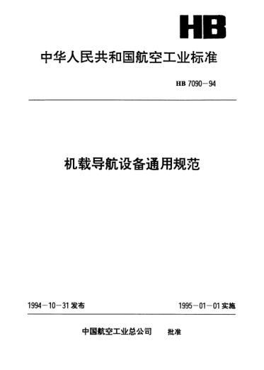 HB 7090-1994机载导航设备通用规范