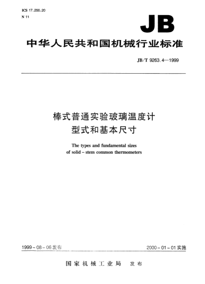 JB/T 9263.4-1999棒式普通实验玻璃温度计.型式和基本尺寸The types and fundamental sizes of solid-stem common thermometers