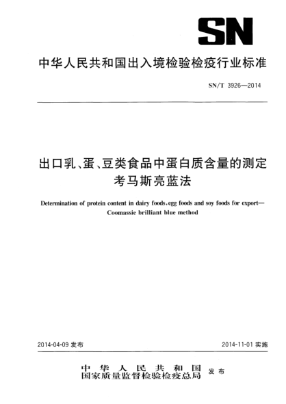 SN/T 3926-2014出口乳、蛋、豆类食品中蛋白质含量的测定 考马斯亮蓝法