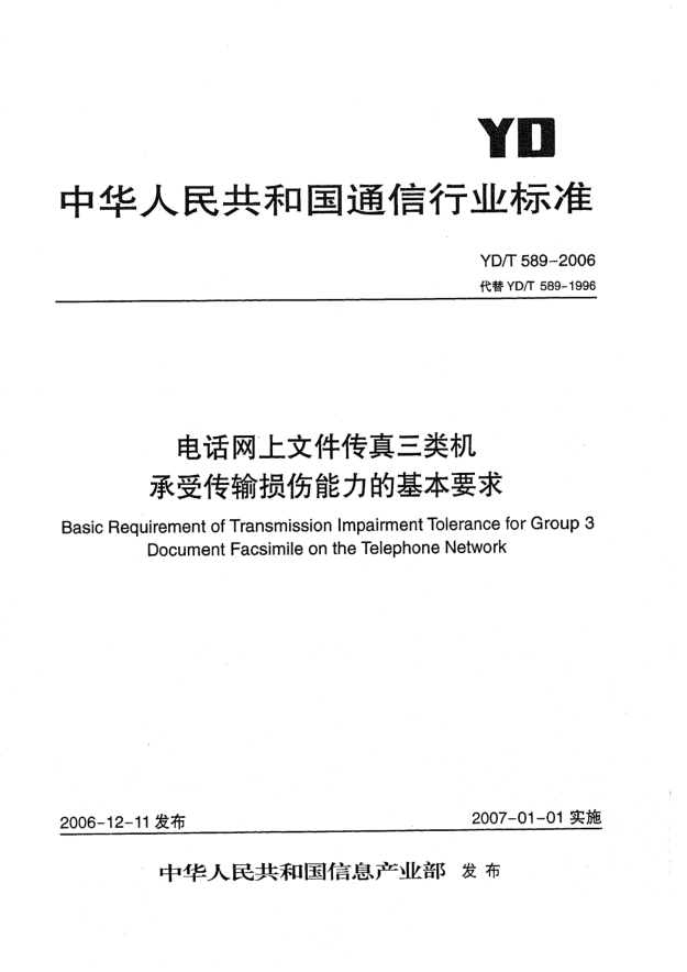 YD/T 589-2006电话网上文件传真三类机承受传输损伤能力的基本要求