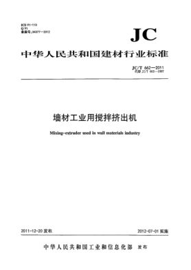 JC/T 662-2011墙材工业用搅拌挤出机Mixing- extruder used in wall materials industry
