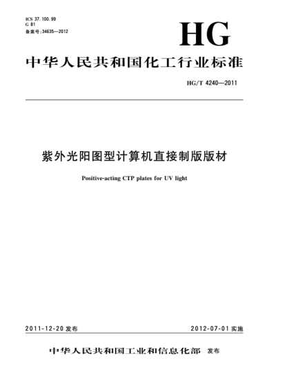 HG/T 4240-2011紫外光阳图型计算机直接制版版材Positive-acting CTP plates for UV light