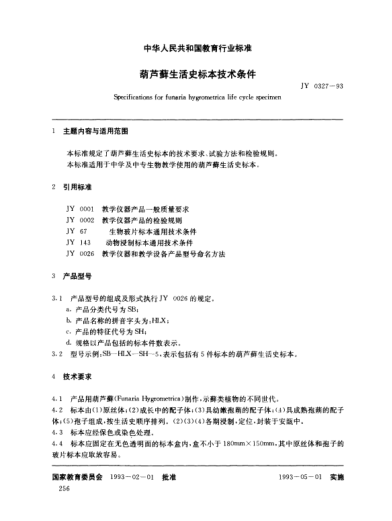 JY 0327-1993葫芦藓生活史标本技术条件