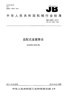 JB/T 9800-2011装配式金属筒仓Assembly metal silo
