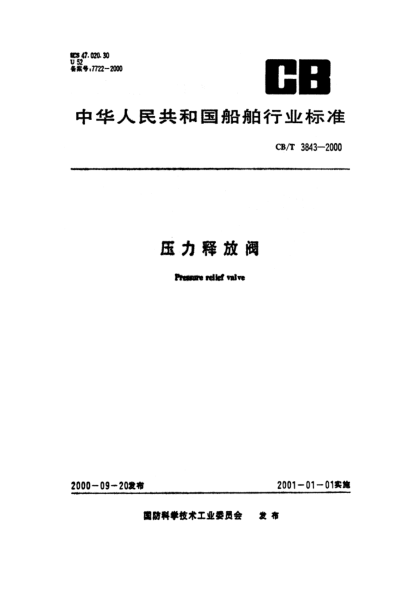 CB/T 3843-2000压力释放阀