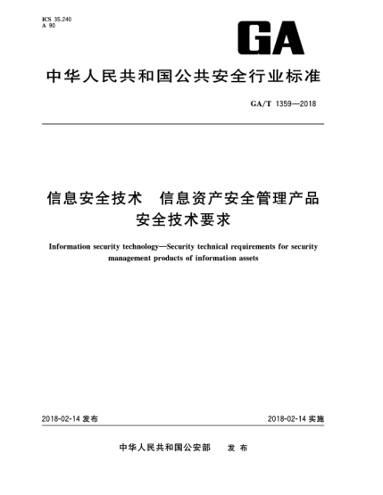 GA/T 1359-2018信息安全技术  信息资产安全管理产品安全技术要求