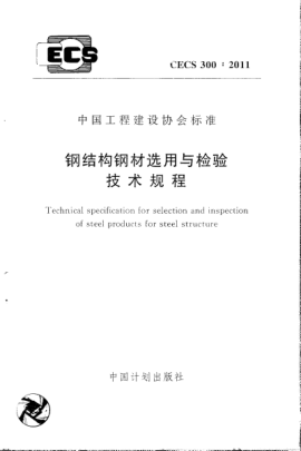 CECS 300-2011钢结构钢材选用与检验技术规程Technical specification for selection and inspection of steel products for steel structure