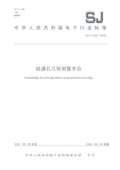 SJ/T 11707-2018硅通孔几何测量术语