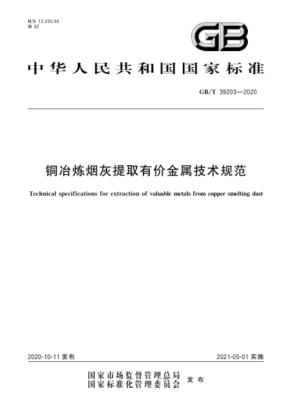 GB/T 39203-2020铜冶炼烟灰提取有价金属技术规范Technical specifications for extraction of valuable metals from copper smelting dust