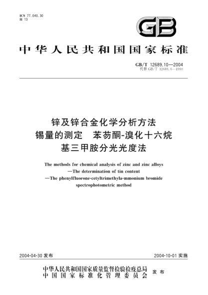 GB/T 12689.10-2004锌及锌合金化学分析方法  锡量的测定 苯芴酮-溴化十六烷基三甲胺分光光度法The methods for chemical analysis of zinc and zinc alloys—The determination of tin content—The phenylfluorone-cetyltrimethyla-mmonium bromide spectrophotometric method