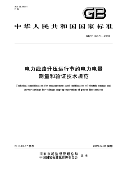 GB/T 36573-2018电力线路升压运行节约电力电量测量和验证技术规范