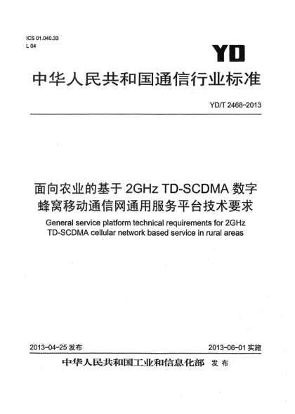 YD/T 2468-2013面向农业的基于2GHz TD-SCDMA数字蜂窝移动通信网通用服务平台技术要求