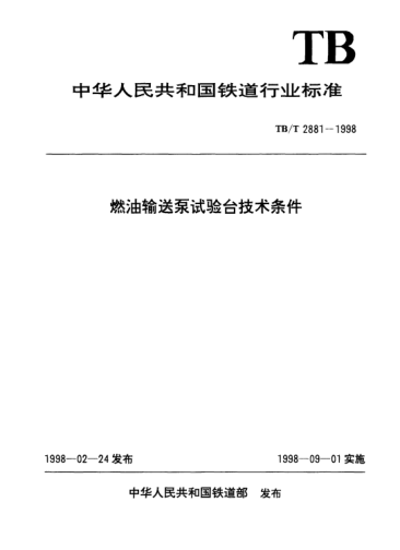 TB/T 2881-1998燃油输送泵试验台技术条件