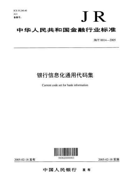 JR/T 0014-2005银行信息化通用代码集