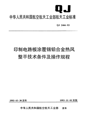 QJ 2466-1993印制电路板涂覆锡铅合金热风整平技术条件及操作规程