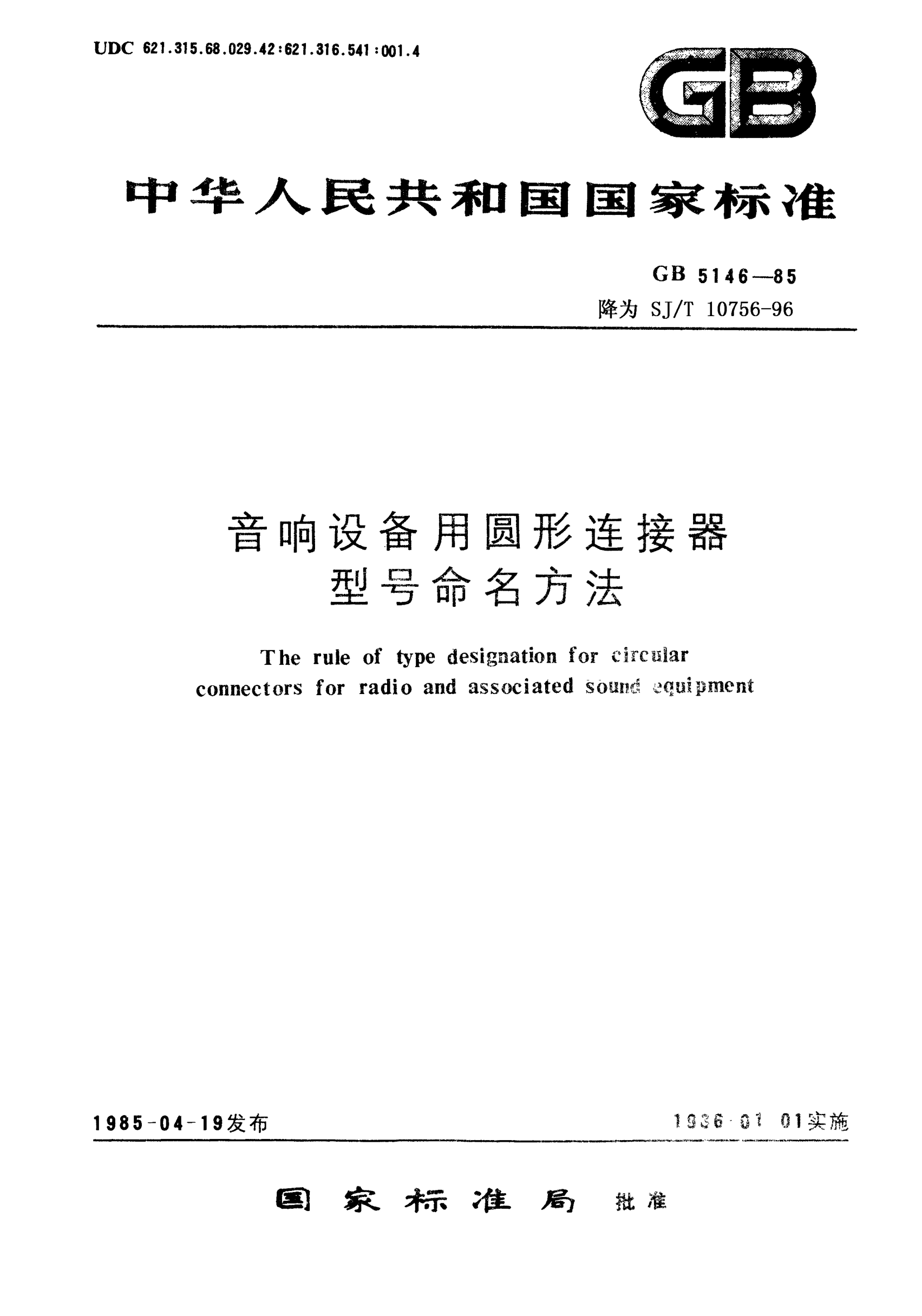 SJ/T 10756-1996音响设备用圆形连接器型号命名命名方法Type designation system for circular connectors for radio and associated sound equipment