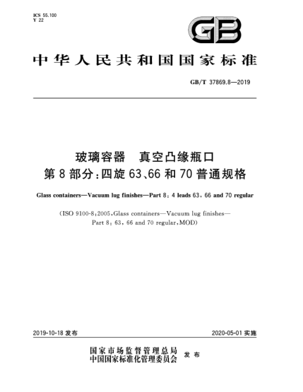 GB/T 37869.8-2019玻璃容器  真空凸缘瓶口  第8部分:四旋63、66和70普通规格