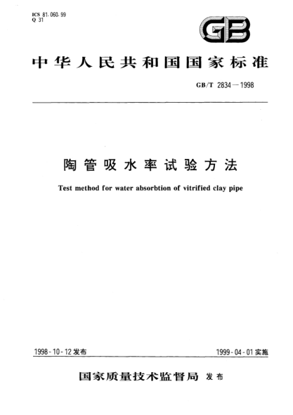 GB/T 2834-1998陶管吸水率试验方法Test method for water absorbtion of vitrified clay pipe