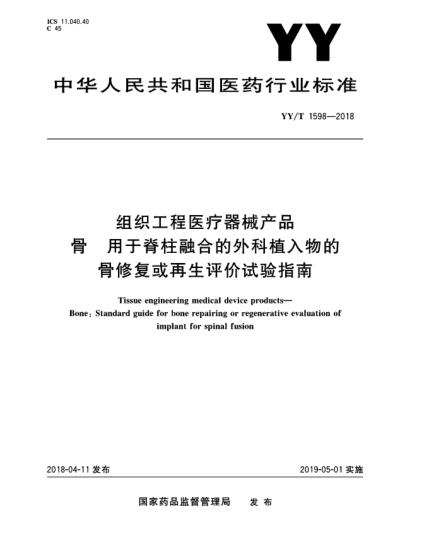 YY/T 1598-2018组织工程医疗器械产品  骨  用于脊柱融合的外科植入物的骨修复或再生评价试验指南