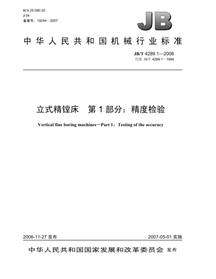 JB/T 4289.1-2006立式精镗床 第1部分:精度检验