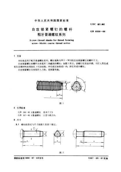 GB/T 6559-1986自攻锁紧螺钉的螺杆  粗牙普通螺纹系列Screw thread shanks for thread forming screw; Metric coarse thread series