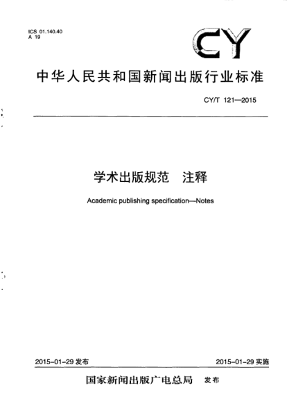 CY/T 121-2015学术出版规范 注释