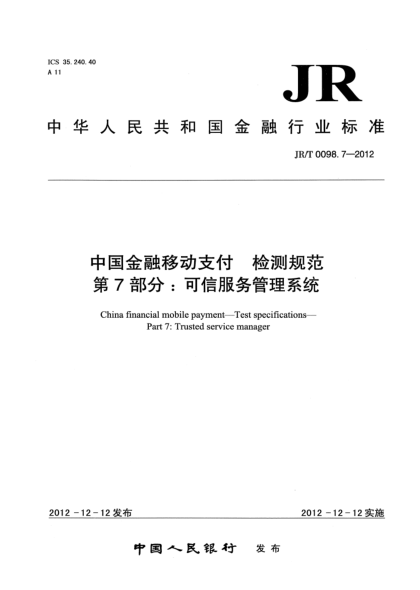 JR/T 0098.7-2012中国金融移动支付 检测规范 第7部分：可信服务管理系统