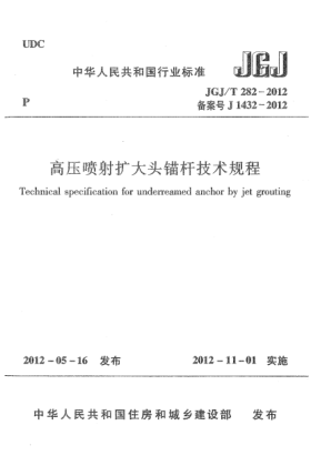JGJ/T 282-2012高压喷射扩大头锚杆技术规程Technical specification for underreamed anchor by jet grouting