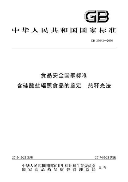 GB 31643-2016食品安全国家raybet雷电竞电竞app下载地址  含硅酸盐辐照食品的鉴定  热释光法