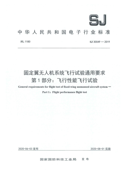 SJ 30049-2019固定翼无人机系统飞行试验通用要求  第1部分:飞行性能飞行试验