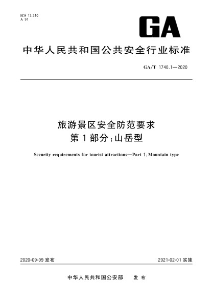 GA/T 1740.1-2020旅游景区安全防范要求 第1部分:山岳型Security requirements for tourist attractions—Part1: Mountain type