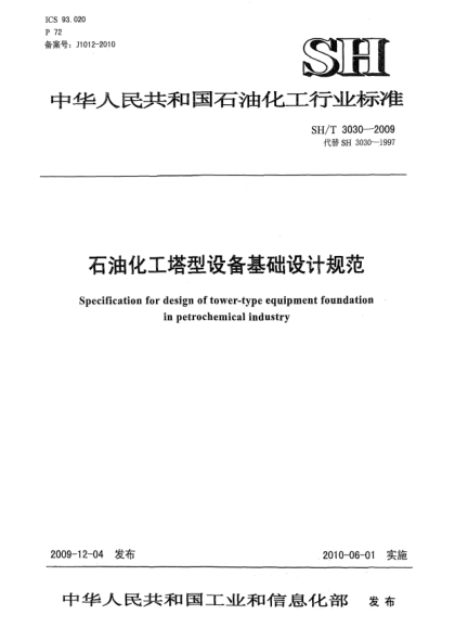 SH/T 3030-2009雷竞技世界杯手机登录化工塔型设备基础设计规范Specificaton for design of tower-type equipment foundation in petrochemical industry