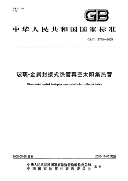 GB/T 19775-2005玻璃-金属封接式热管真空太阳集热管Glass-metal sealed heat-pipe evacuated solar collector tubes