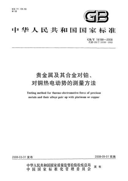 GB/T 19198-2008贵金属及其合金对铂、对铜热电动势的测量方法