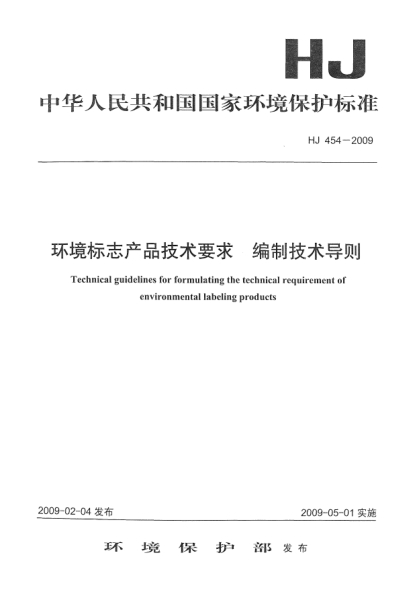 HJ 454-2009环境标志产品技术要求.编制技术导则Tecnnical guidelines for formulating the technical requirement of environmental labeling products