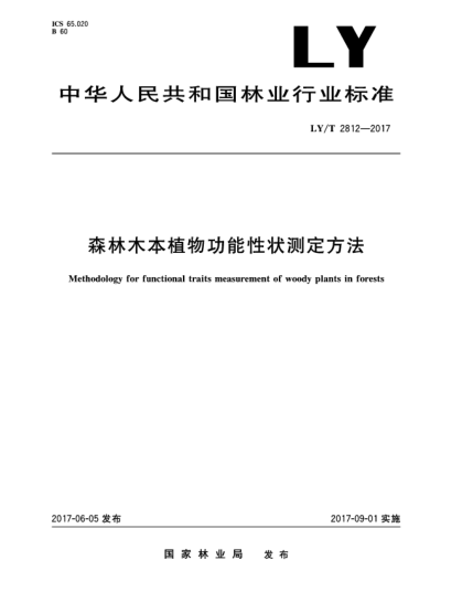 LY/T 2812-2017森林木本植物功能性状测定方法Methodology for Functional Traits Measurement of Woody Plants in Forests