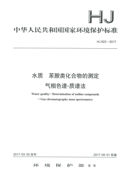 HJ 822-2017水质  苯胺类化合物的测定  气相色谱-质谱法