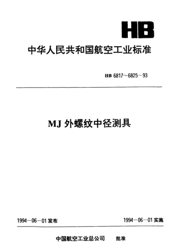 HB 6825-1993MJ外螺纹中径测具技术条件