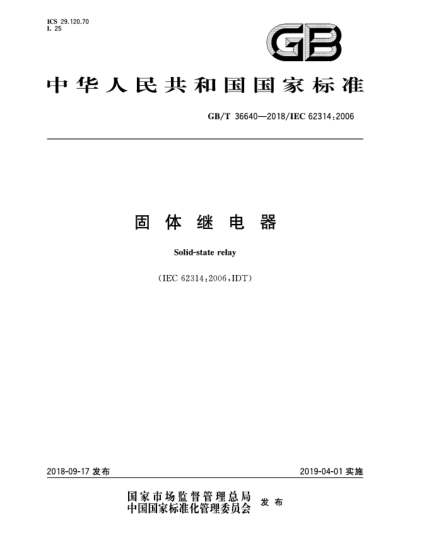 GB/T 36640-2018固体继电器