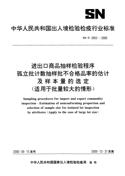 SN/T 0952-2000进出口商品抽样检验程序孤立批计数抽样批不合格品率的估计及样本量的选定(适用于批量较大的情形)Sampling procedures for import and export commodity inspection—Estimation of nonconforming proportion and selection of sample size for isolated lot inspection  by attributes(Apply to the case of