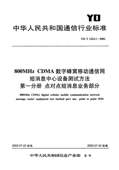 YD/T 1222.1-2002800MHz CDMA数字蜂窝移动通信网短消息中心设备测试方法.第一分册:点对点短消息业务部分800MHz CDMA digital cellular mobile communication network message center equipment test method part one:point to point SMS