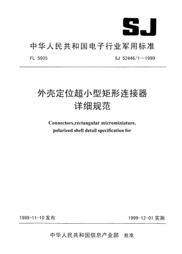 SJ 52446/1-1999外壳定位超小型矩形连接器详细规范Connectors,rectangular microminiature ,polarized shell, Detail specification for