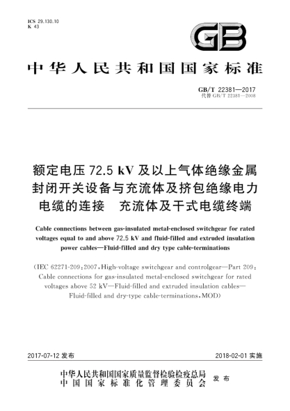 GB/T 22381-2017额定电压72.5 kV及以上气体绝缘金属封闭开关设备与充流体及挤包绝缘电力电缆的连接  充流体及干式电缆终端Cable connections between gas-insulated metal-enclosed switchgear for rated voltages equal to and above 72.5 kV and fluid-filled and extruded insulation power cables—Fluid-filled and dry